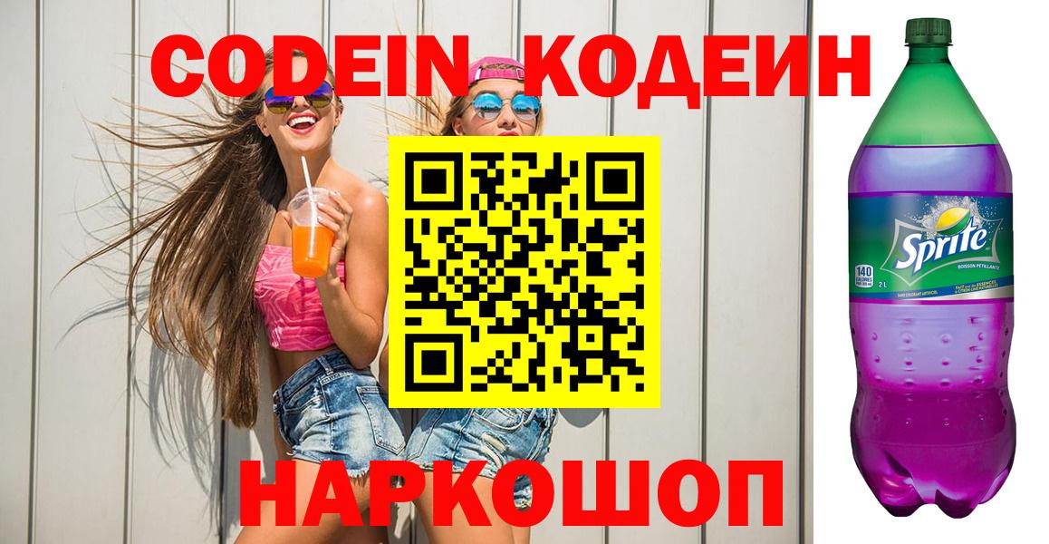 Кодеин напиток Lean (лин)  Вход с VPN  Кострома 