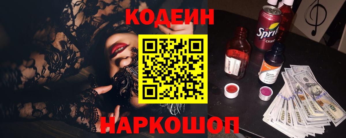Codein Purple Drank Кострома